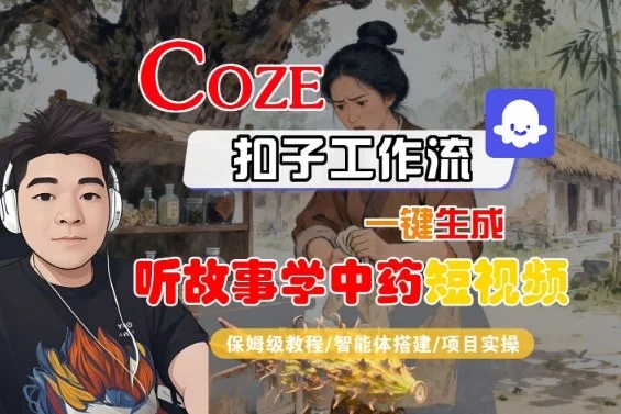 Coze扣子智能体工作流一键生成“听故事学中药“短视频,全流程保姆级教学-UMuse轻创网