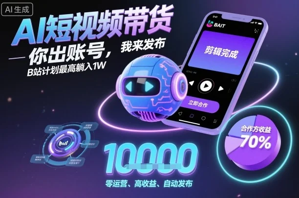 AI短视频带货,你出账号,我来发布,B站计划最高躺入1W【揭秘】-UMuse轻创网