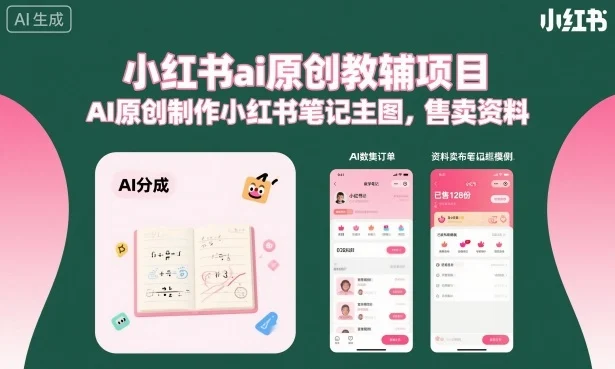 小红书ai原创教辅项目,AI原创制作小红书笔记主图,售卖资料-UMuse轻创网