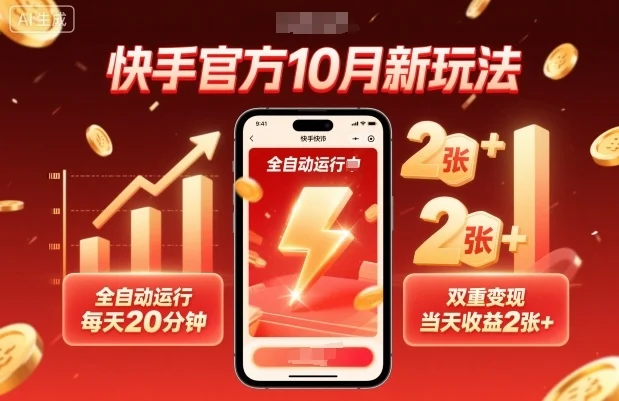 快手官方10月新玩法,全自动运行,每天20分钟,双重变现,当天收益2张+【揭秘】-UMuse轻创网