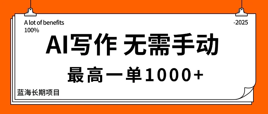 AI写作,无需手动,最高一单1000+,主副业都可以,蓝海长期项目-UMuse轻创网