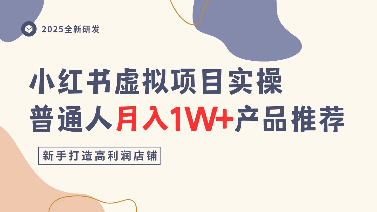 小红书虚拟项目实操指南,普通人月入1W+产品推荐,直接抄-UMuse轻创网