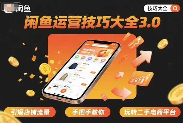 闲鱼运营技巧大全3.0，引爆店铺流量，手把手教你玩转二手电商平台-UMuse轻创网