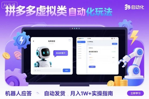 拼多多虚拟类目自动化玩法：机器人应答+自动发货，月入1W+实操指南-UMuse轻创网