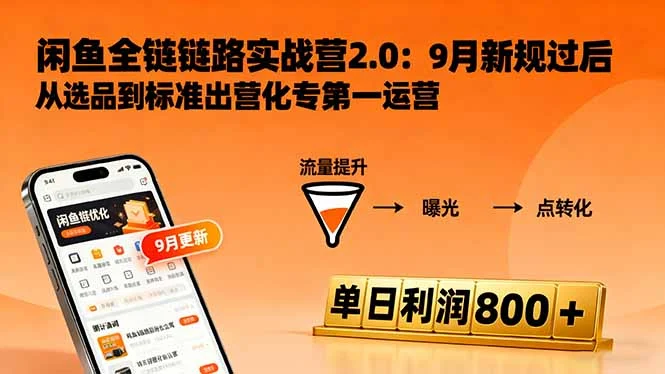闲鱼变现课3.0:掌握链接优化、流量提升、商业变现,单日利润800+-UMuse轻创网