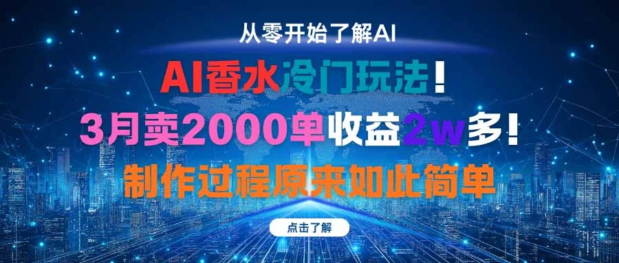 AI香水冷门玩法!3月卖2000单收益2w多!制作过程原来如此简单-UMuse轻创网