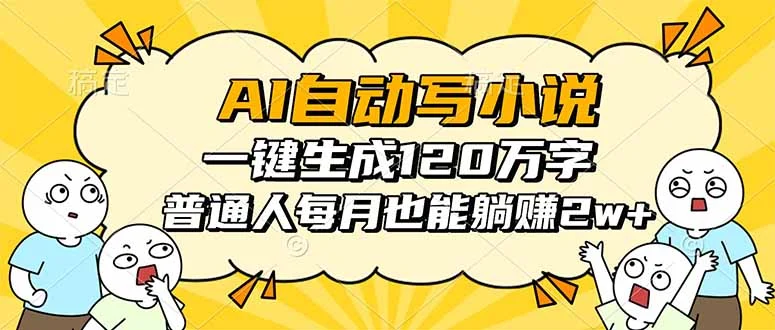 AI自动写小说,一键生成120万字,普通人每月也能躺赚2w+-UMuse轻创网