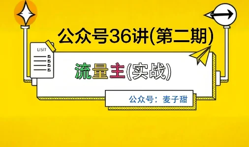 麦子甜公众号36讲-第二期,稳定持续收益,稳定玩法,复利效应强-UMuse轻创网