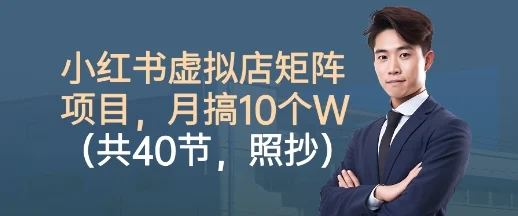 小红书虚拟店矩阵项目,照抄照做,月搞1W+(共40节)-UMuse轻创网