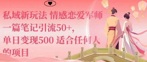 私域新玩法情感恋爱军师一篇笔记引流50+,单日变现5张适合任何人的项目-UMuse轻创网