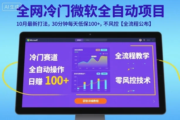 全网冷门微软全自动挂G项目,10月最新打法,30分钟每天低保100+,不风控【全流程公布】【揭秘】-UMuse轻创网