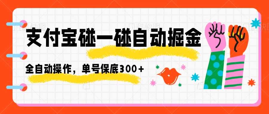 支付宝碰一碰自动掘金,全自动操作,单号保底300+-UMuse轻创网