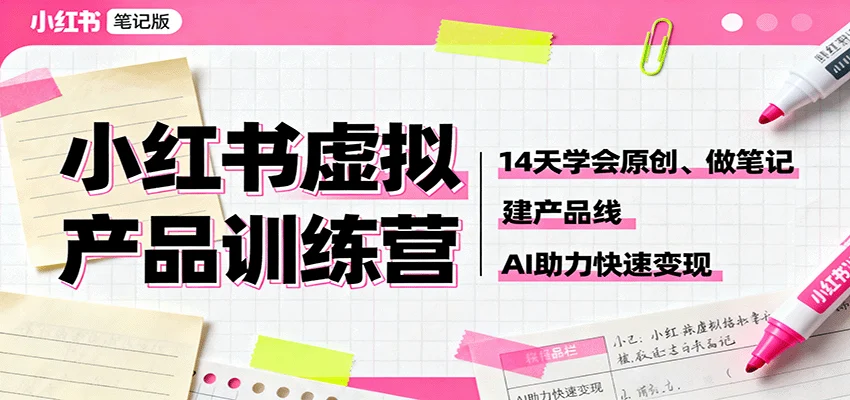 小红书虚拟产品训练营:14天学会原创、做笔记、建产品线,AI助力快速变现-UMuse轻创网