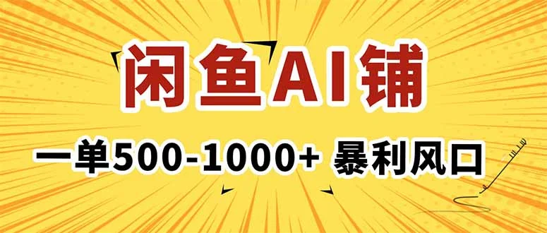 在闲鱼开AI写作店铺,一单500-1000+,暴利风口,稳定月入1-3W+-UMuse轻创网