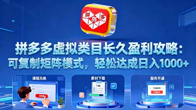 拼多多虚拟类目长久盈利攻略:可复制矩阵模式,轻松达成日入 1000+-UMuse轻创网