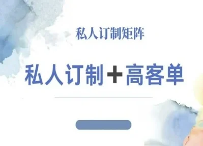 小红书自媒体咨询师IP教程,私人定制+高客单-UMuse轻创网