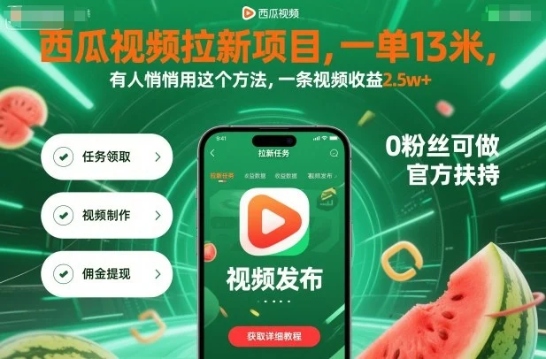 西瓜视频拉新项目,一单13米,有人悄悄用这个方法,一条视频收益2.5w+(附详细教程)-UMuse轻创网