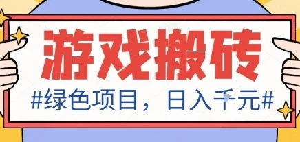 最新绿色全自动游戏搬砖项目,日入1k,收益稳定新手可做,无脑操作有手就行【揭秘】-UMuse轻创网