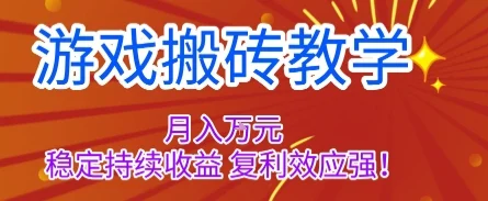 游戏搬砖教学,月入1W+,稳定持续收益,复利效应强【揭秘】-UMuse轻创网