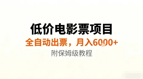 低价电影票项目,全自动出票,月入6k+,附保姆级教程【揭秘】-UMuse轻创网