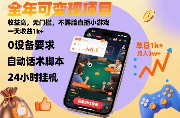 全年可变现项目,收益高,无门槛,不露脸直播小游戏,一天收益1k+【揭秘】-UMuse轻创网
