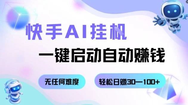 快手AI挂G,一键启动自动挣钱无任何难度,轻松日入30—100+【揭秘】-UMuse轻创网