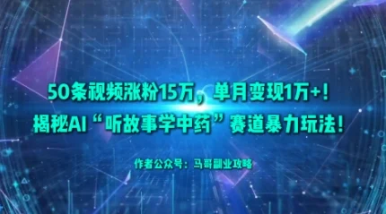 50条视频涨粉15W,单月变现1W+!揭秘AI“听故事学中药”赛道暴力玩法-UMuse轻创网