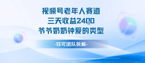 视频号分成计划老人赛道,三天收益2.4k,爷爷奶奶钟爱的视频类型-UMuse轻创网