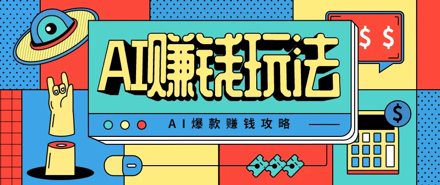 AI萌宠视频爆款攻略,小白无脑操作,每天30分钟,轻松上手,日入500+-UMuse轻创网