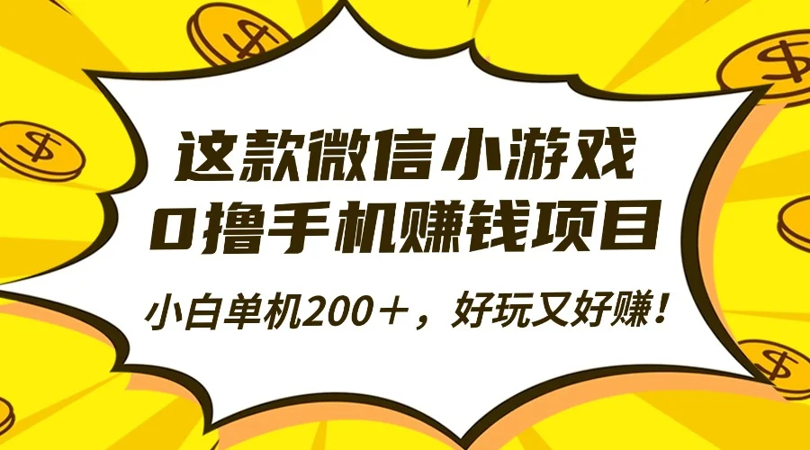 这款微信小游戏,0撸手机赚钱项目,小白单机200+,好玩又好赚!-UMuse轻创网