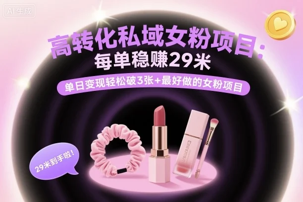 高转化私域女粉项目:每单稳賺29米,单日变现轻松破3张+最好做的女粉项目-UMuse轻创网
