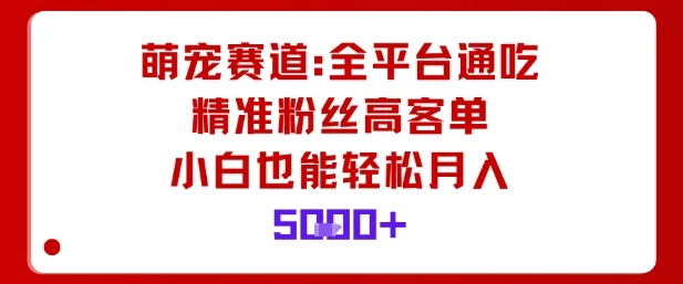 萌宠赛道,全平台通吃,精准粉丝高客单,小白也能轻松月入5k-UMuse轻创网