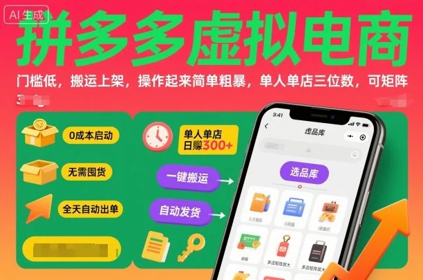 拼多多虚拟电商,门槛低,搬运上架,操作起来简单粗暴,单人单店三位数,可矩阵-UMuse轻创网