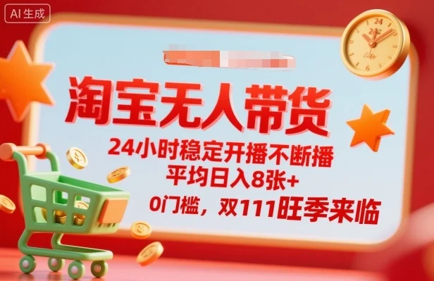 淘宝无人带货,24小时稳定开播不断播,平均日入8张+,0门槛,双11旺季来临【揭秘】-UMuse轻创网