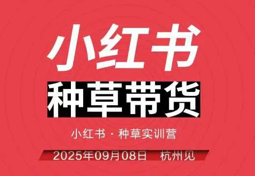 小红书种草带货实训营9月8日杭州线下课,全程录音+字幕,全网唯一小红书实战营-UMuse轻创网