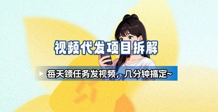 新手副业首选!视频代发接单,领任务发视频,长期稳定不费劲儿-UMuse轻创网