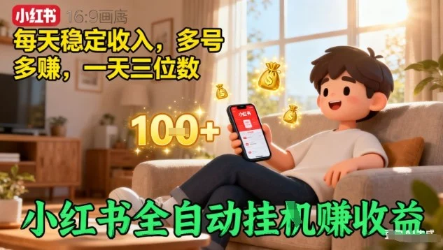小红书全自动挂G賺收益,每天稳定收入,多号多賺,一天三位数【揭秘】-UMuse轻创网