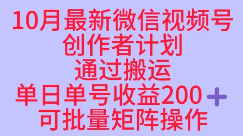 10月最新视频号收益最大化赛道长久稳定红利项目,单日单号收益2张+可批量矩阵操作-UMuse轻创网