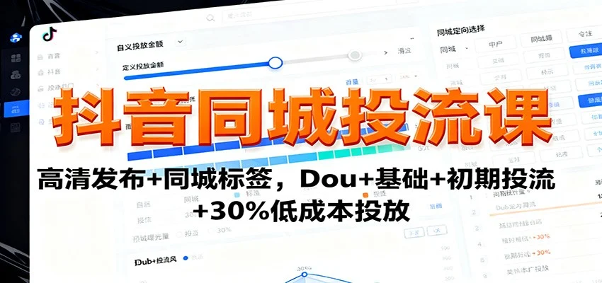 抖音同城投流课:高清发布+同城标签,Dou+基础+初期投流+30%低成本投放-UMuse轻创网