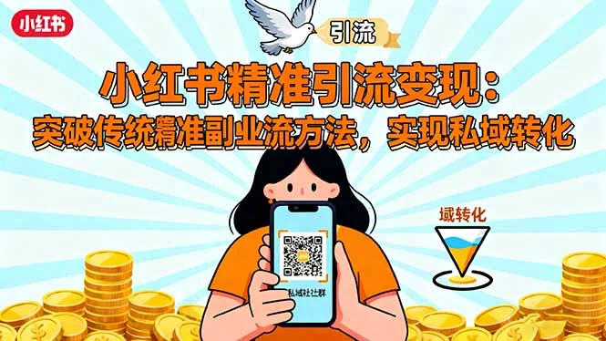 小红书精准引流变现:突破传统副业思维,掌握精准引流方法,实现私域转化-UMuse轻创网