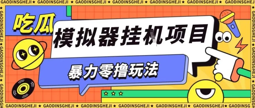 暴力零撸项目小游戏试玩全自动挂G单窗口收益30-50+可矩阵操作【揭秘】-UMuse轻创网