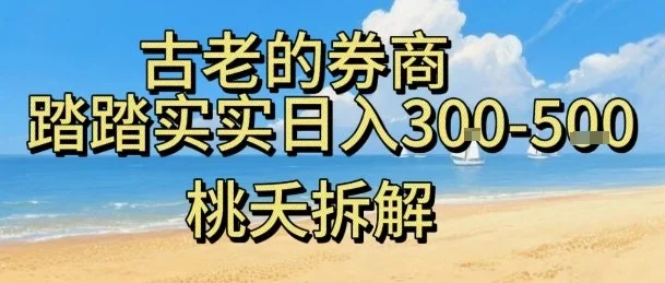 虚拟电商——券商,踏踏实实日入3-5张,我愿称之为强大,小白可入-UMuse轻创网