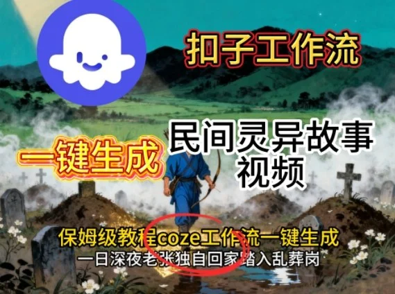 Coze扣子工作流一键生成民间灵异故事视频,保姆级教程搭建教学-UMuse轻创网