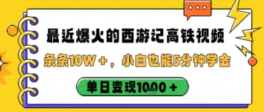 最近爆火的西游记高铁视频,条条10W+,小白也能5分钟轻松上手,单日变现1k-UMuse轻创网