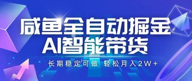 咸鱼全自动掘金,AI智能带货长期稳定可做,轻松月入2W+【揭秘】-UMuse轻创网