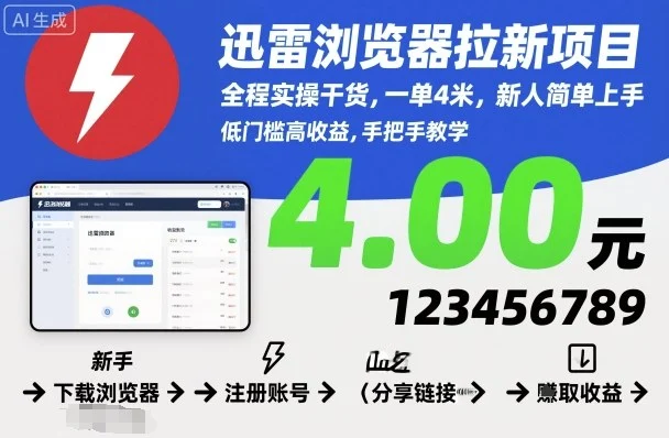迅雷浏览器拉新项目,全程实操干货,一单4米,新人简单上手-UMuse轻创网