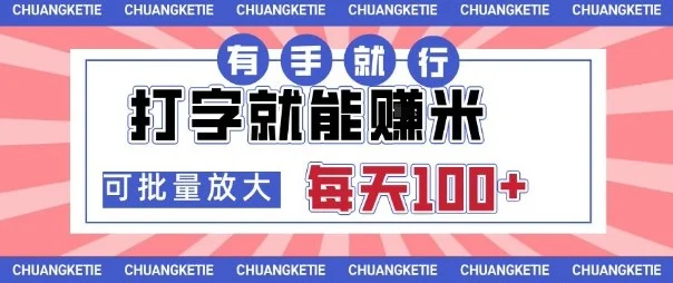 打字賺米,有手就行,日入几张,随时随地可做,可矩阵放大【揭秘】-UMuse轻创网
