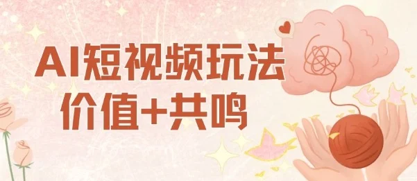 AI短视频玩法,价值+共鸣玩法,单号每天收益7张小白可玩,操作简单-UMuse轻创网