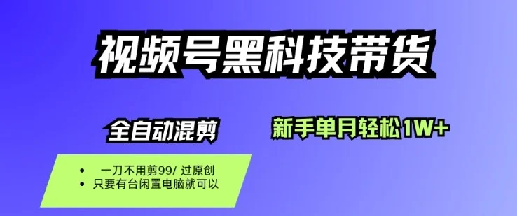 视频号黑科技短视频带货,新手一个月也1W+,纯搬运一刀不用剪,零投入【揭秘】-UMuse轻创网