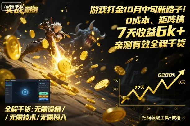 游戏打金10月中旬新路子!0成本、矩阵搞,7天收益6k+,亲测有效全程干货【揭秘】-UMuse轻创网